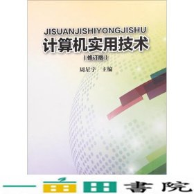 计算机实用技术修订版周星宇北京体育大学出9787564400309