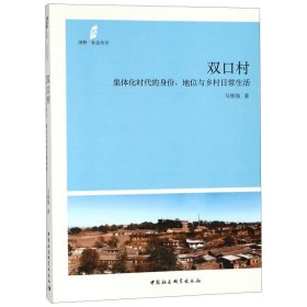 双口村(集体化时代的身份地位与乡村日常生活)/田野社会丛书 9787520327268