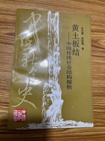 黄土板结——中国传统社会结构探析