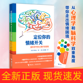 定位你的情绪开关：脑科学中的心理疗愈指南