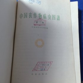 中国农作物病虫图谱 （第二集）1960年一版一印，彩图，正版馆藏，太钢医院藏书（实物拍图，外品内页如图，内页干净整洁无字迹，无划线）