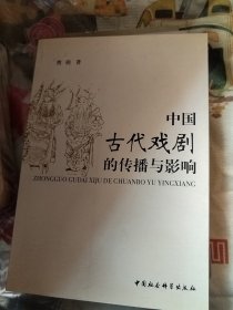 中国古代戏剧的传播与影响