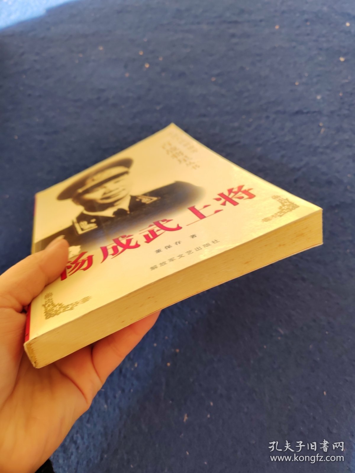 杨成武上将（作者签赠）