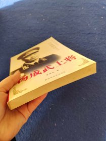 杨成武上将（作者签赠）