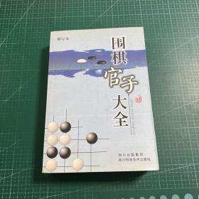 围棋官子大全