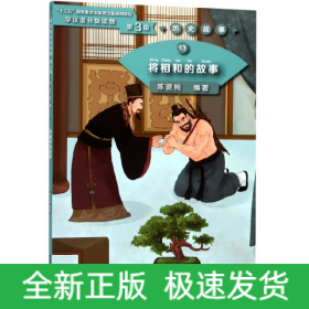 将相和的故事/学汉语分级读物