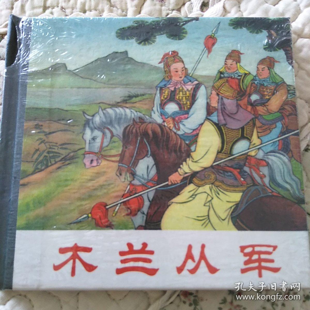 连环画——人民美术出版社《满江红》等四本合售，全新开封未阅！