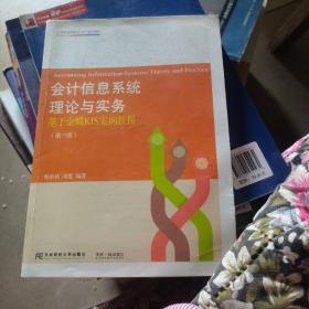 会计信息系统理论与实务——基于金蝶KIS案例教程（第三版）