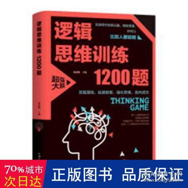 逻辑思维训练1200题（平装）儿童智力开发 左右脑全脑思维益智游戏大全数学全脑思维训练开发 逻辑思维游戏中的科学书籍 学生成人益智 学思维高中全脑智力潜能开发训练书 提高思维能力推理书籍