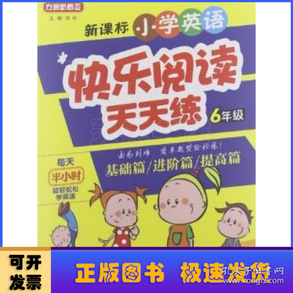 方州新概念·新课标小学英语快乐阅读天天练：6年级