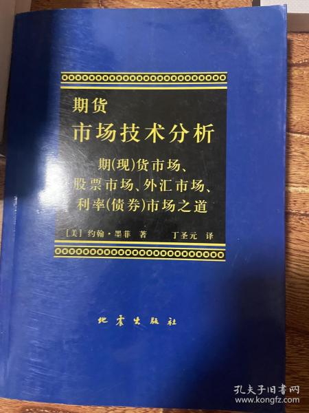 期货市场技术分析：期（现）货市场、股票市场、外汇市场、利率（债券）市场之道