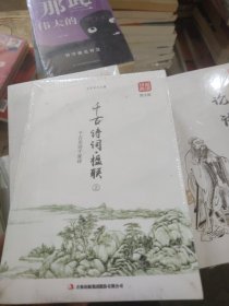 千古诗词·楹联（上下）