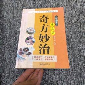 中老年常见病奇方妙治