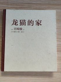 龙猫的家（宫崎骏首度讲述创作的原点、灵感的源头！吉卜力审定认证全书印刷装帧！）