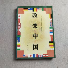 改变中国