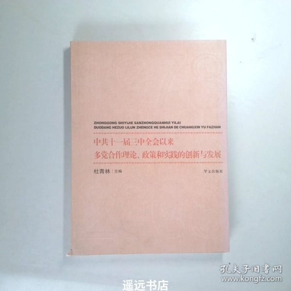 中共十一届三中全会以来多党合作理论、政策和实践的创新与发展