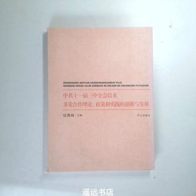 中共十一届三中全会以来多党合作理论、政策和实践的创新与发展