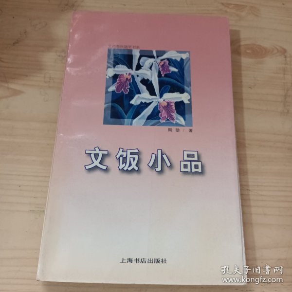 文饭小品：文苑春秋随笔书系