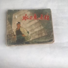 水上交通战