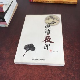 砚边夜评