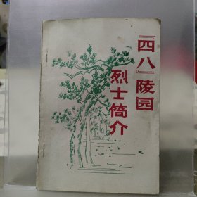 “四八”陵园烈士简介