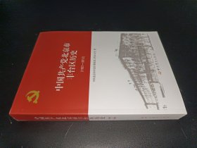 中国共产党北京市丰台区历史1921-2012