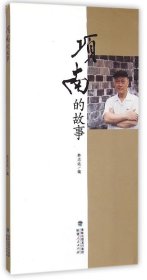 項南的故事林志遠9787211071142福建人民出版社