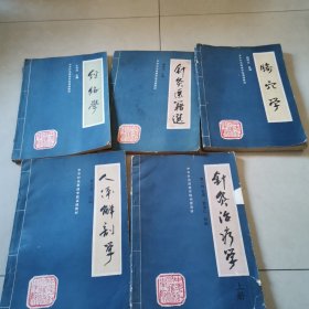 中华针灸进修学院函授教材 经络学，针灸医籍选，腧穴学，人体解剖学，针灸治疗学上册，（5本合售）