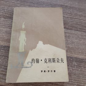 约翰•克利斯朵夫（一）