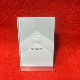 译林通识课：社会心理学