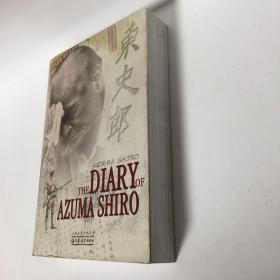 【正版现货，一版一印】THE DIARY OF AZUMA SHIRO：东史郎日记（英文版）一个侵华日本兵的内心反省，八年艰苦抗战，在每一个亲历的中国人身上都烙下深深的印记，从人间到天国，永远难忘！事实上，对于侵略者而言，当战争的硝烟散尽，暴烈的魔性褪去，内心也必将时时刻刻遭受折磨和痛苦，除非，他——不是人！在那一群猪狗不如的世界里，总归还活着一些良心未泯的人。厚重，品相好，参考价值高，可读性强