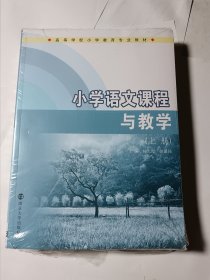 高等学校小学教育专业教材/小学语文课程与教学（上下册），未拆封