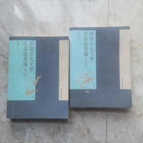 中国古代文学作品选简编（第二版）上下两册