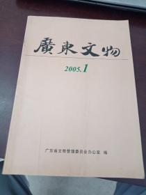 广东文物2005年1期