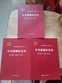 中共建湖县历史三卷