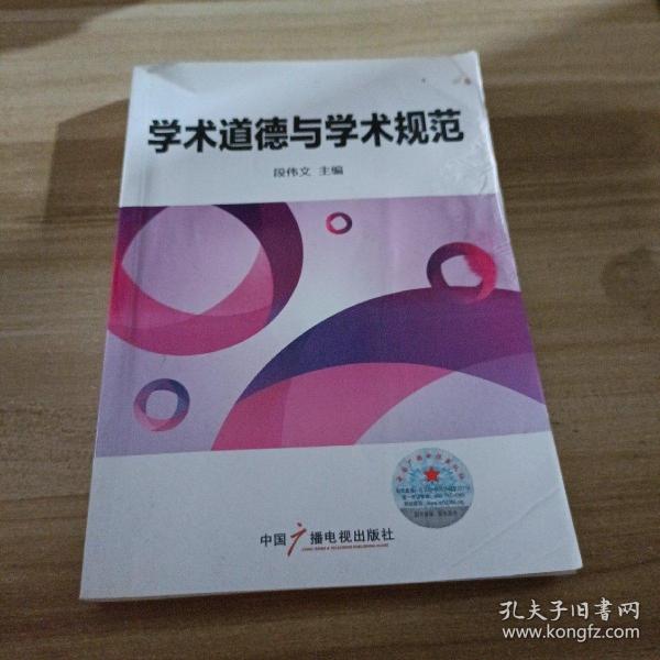 学术道德与学术规范