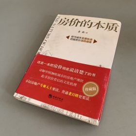 房价的本质