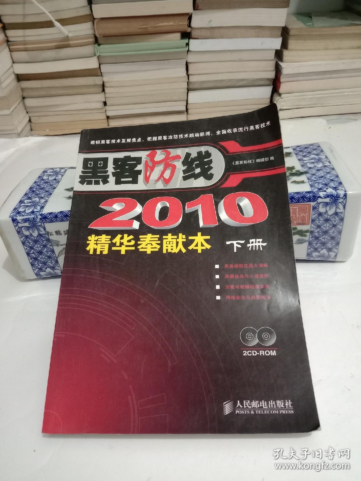 黑客防线  2010精华奉献本 下册【无光盘】