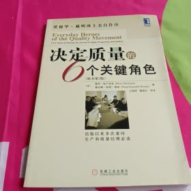 決定質(zhì)量的6個關(guān)鍵角色