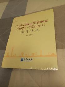 《气象高质量发展纲要（2022--2035年）》辅导副本