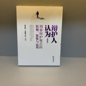 辩护人认为（第四辑）：刑事辩护观点的挖掘、提炼与运用