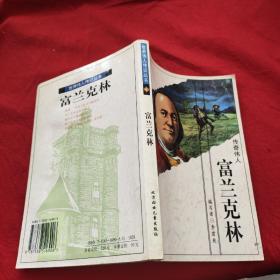 世界偉人傳記叢書6:富蘭克林