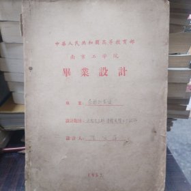 1956-1957学年南京工学院毕业设计:《淀粉质原料 酒精实验工厂设计》发酵业泰斗:王鸿祺教授指导