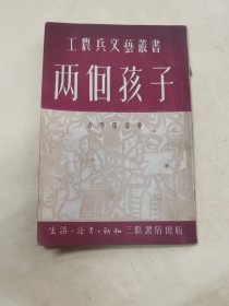 《两个孩子》工农兵文艺丛书