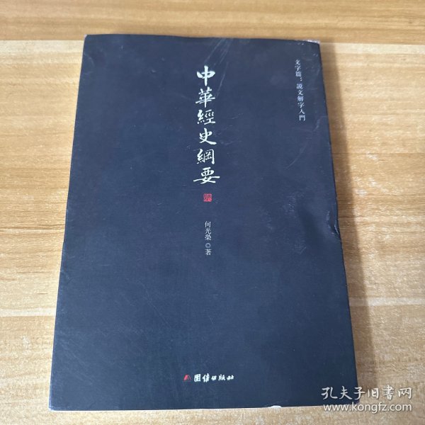 中华经史纲要（全八册）当代鸿儒蒙山老人何光荣先生一生治学之大成