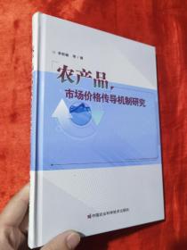 农产品市场价格传导机制研究【16开，精装】