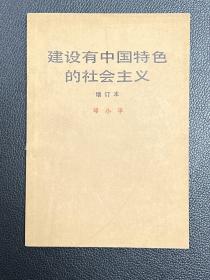 建设有中国特色的社会主义（增订本）-邓小平-人民出版社-1987年3月二版二印