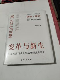 变革与新生 23家教育行业头部品牌深度方法论2014－2019