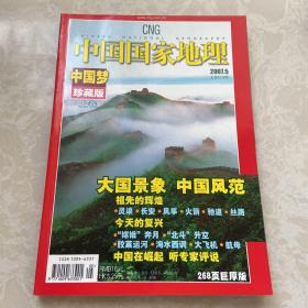 中国国家地理2007.5（总第559期）中国梦珍藏版上