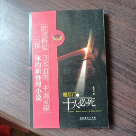 魔推门之十人必死 南宗丘 著 文化艺术出版社出版